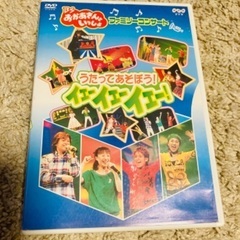 《終了》おかあさんといっしょDVD「うたってあそぼう！イェー！イ...