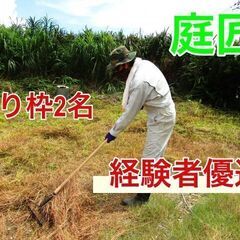 【残り2名】一般のご家庭の草木の伐採業務！経験者は日給１２０００...