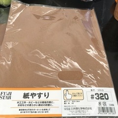 (11/27まで)紙やすり