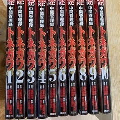 売れました！【直接手渡し】中間管理録トネガワ　1～10巻　折れな...