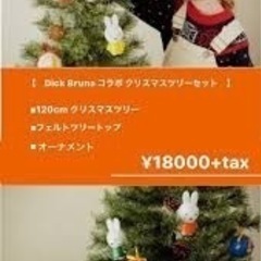最終値下げクリスマスツリー　ミッフィ　スタディオクリップの画像