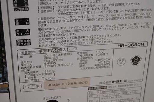 煙突式ストーブ 2017年製 トヨトミ HR-G650H 木造～17畳 コンクリート～27畳 暖房 石油ストーブ TOYOTOMI 札幌市 清田区 平岡