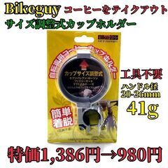 【新品☆特価】Bikeguyバイクガイ コンビニ コーヒー サイ...