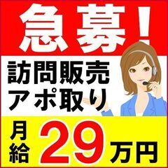 【急募】訪問販売のアポ取り業務