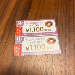 ミスド　ドーナツ割引券　2枚