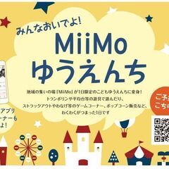 【奈良・三宅】MiiMo ゆうえんち