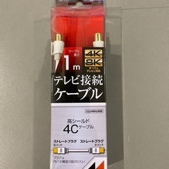TV接続ケーブル