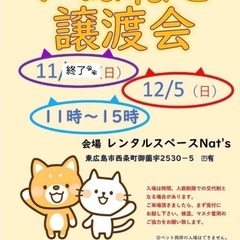 東広島市いぬねこ譲渡会♪