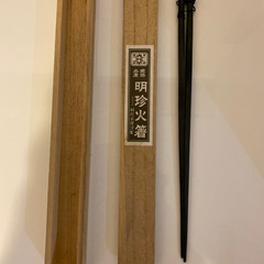 名珍火箸