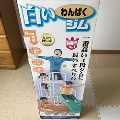 値下げしました！新品、未使用、未開封　白いジャングルジム