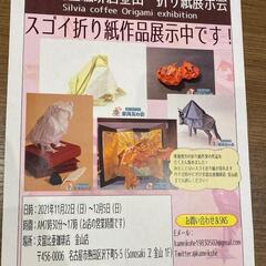 11/21～12/5【折り紙】スゴイオリガミテンランカイ【展示】@支留比亜珈琲 金山店 - イベント