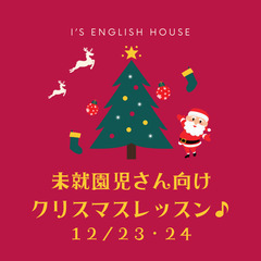 ＜未就園児さん向け♡英語クリスマスレッスンのお知らせ♪＞