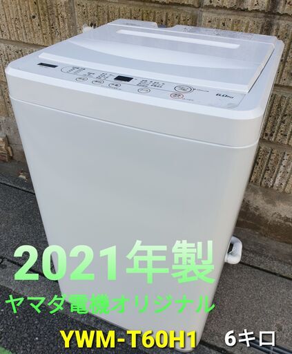 ★ご予約中、2021年製、ヤマダ電機オリジナル、YWM‐T60H1  6キロ