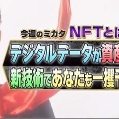 NFTに興味のある方がおりましたら情報交換しましょう！！ - 旭川市