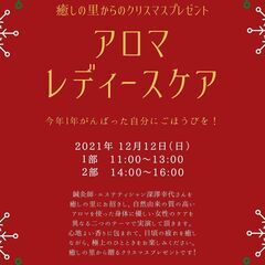 残席１人！！！　アロマレディースケア　　講師は女性鍼灸師×エステ...