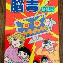 「麻薬より怖い⁉︎ 脳毒」③ テレビが脳を汚染する