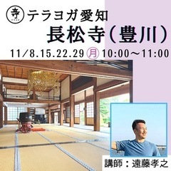 お寺でヨガをしよう　11/29 豊川市長松寺