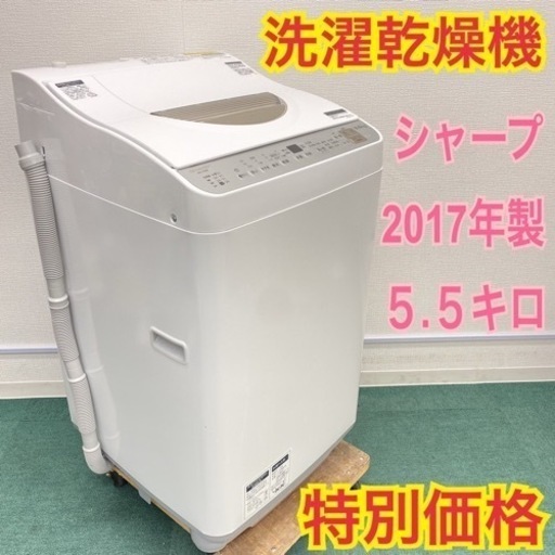 ＊シャープ  2017年製 5.5キロ＊洗濯乾燥機＊人気の型です！リサイクルショップバンビ
