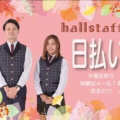 〇埼玉県川越市笠幡のパチンコ店でホールスタッフのお仕事！日払いOK！〇