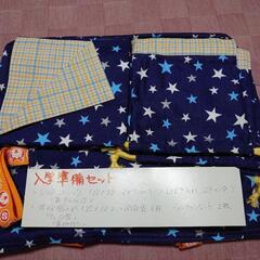 入学準備セット（ハンドメイド）
