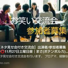 11/27 お笑い好きな方募集