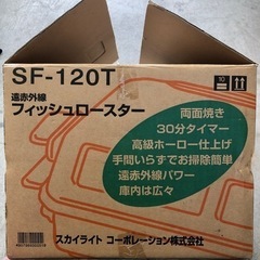 1124-034【抽選】遠赤外線フィッシュロースターの画像