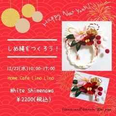 12/22㈬ワークショップ「しめ縄をつくろう！」