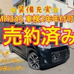 売約済み　　　　車検2年コミ！ワゴンRスティングレー走りが違う、...