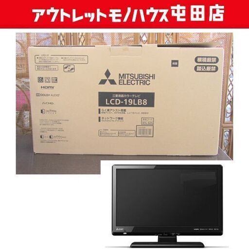 三菱 19インチ 液晶テレビ LCD-19LB8 TV 19V型 MITSUBISHI 札幌市北区屯田