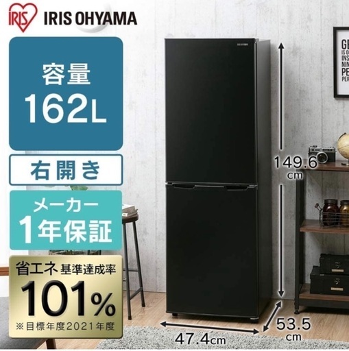 アイリスオーヤマ ノンフロン冷凍冷蔵庫 美品*保証期間内