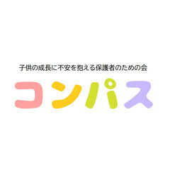 子供の成長に悩んだ経験をもとに同じ悩みを抱える人を助けたい！サポ...