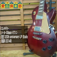 Gibson Les Paul Studio 120th anniversary -Wine Red- ギブソン120周年記念 限定モデル【愛品倶楽部柏店】