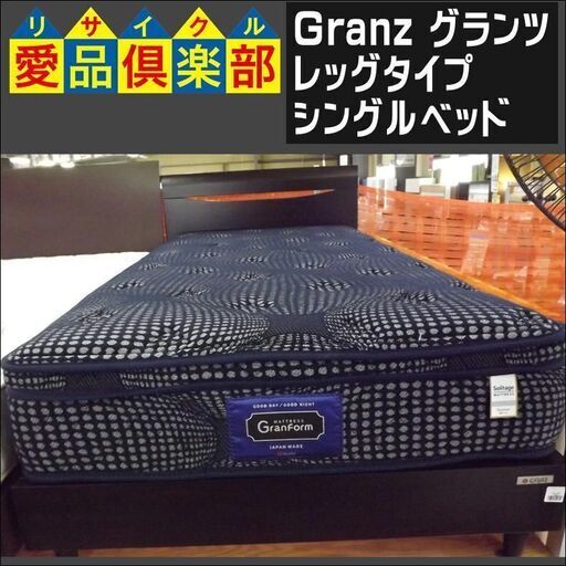 Granz(グランツ)　シングルベッド　レッグタイプ【愛品倶楽部柏店　問い合わせ番号 153-017613 002】