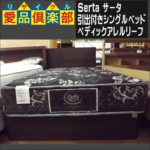 Serta(サータ)　引出付きシングルベッド　ペディックアレルリーフ【愛品倶楽部柏店　問い合わせ番号 153-017787 002】