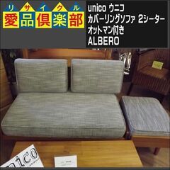 【商談中】unico カバーリングソファ 2シーター＆オットマンセット ALBERO【愛品倶楽部柏店】 の画像