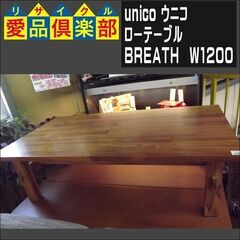 販売価格見直し済！【愛品倶楽部柏店】unico　 ウニコ 　ローテーブル 　BREATH 　W1200