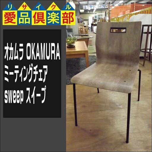 オカムラ　ミーティングチェア　スイープ　在庫6点【愛品倶楽部柏店　問い合わせ番号 162-017783 002】 