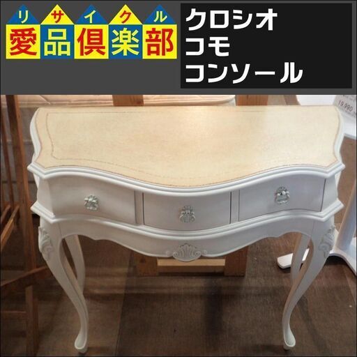 クロシオ　コモ　コンソール【愛品倶楽部柏店　問い合わせ番号 158-011534 002】