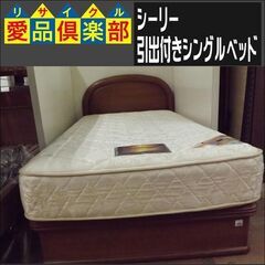 シーリー　引出付きシングルベッド【愛品倶楽部柏店　問い合わせ番号 153-017580 002】 