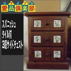 【値下げしました】スパニッシュタイル付 3段 サイドチェスト ミニサイズ【愛品倶楽部柏店】の画像