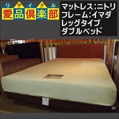 ニトリ　イマダ　レッグタイプ　ダブルベッド【愛品倶楽部柏店　問い合わせ番号 153-017596 002】 