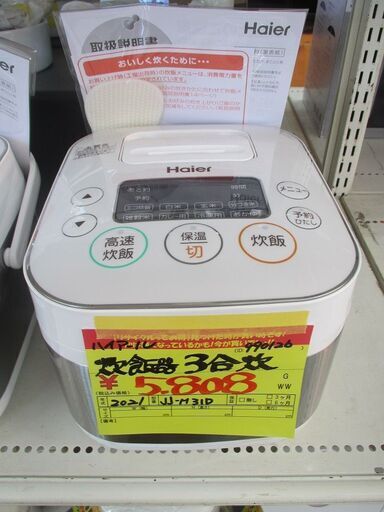 ID:G990126　ハイアール　マイコン式３合炊飯器