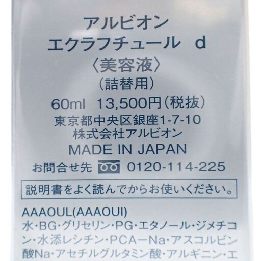 B342 アルビオン エクラフチュールd 美容液 60ml 詰替用 リフィル