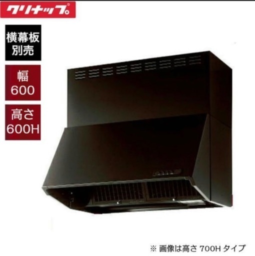 新品　クリナップ　深型レンジフード　シロッコファン