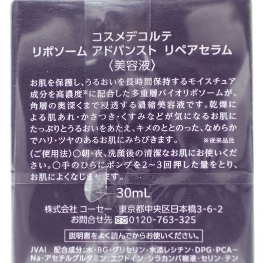B344 コスメデコルテ リポソーム アドバンスト リペアセラム 30ml