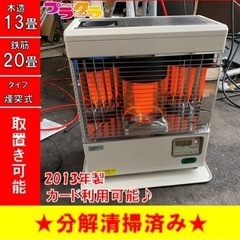 P3485 分解点検済み♪ サンポット 2013年製　KSH-482KL 煙突式石油ストーブ　木造13畳 コンクリート20畳 プラクラ東区本町店　札幌