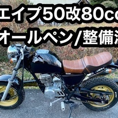 販売済みエイプ50改80 APE50 オールペン/整備済