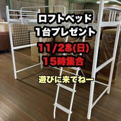11/28（日）15時にロフトベッド白を1台プレゼントします！1...