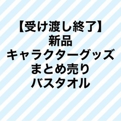 【受け渡し詳細決定】新品　ミニオングッズ　まとめ売り　バスタオル