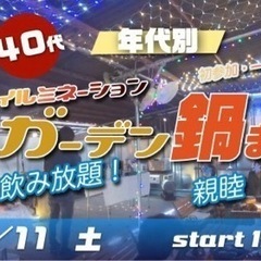 12/11(土) 30代40代中心♪年代別！食べ飲み放題☆イルミ...